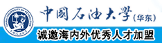 白虎无毛狂艹中国石油大学（华东）教师和博士后招聘启事